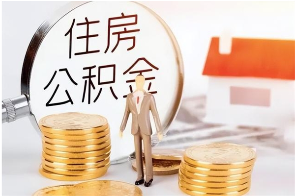 防城港辞职后取住房公积金（辞职后取住房公积金需要什么手续）