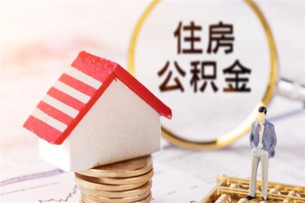 防城港公积金离职后才能取吗（住房公积金离职后可以取吗）