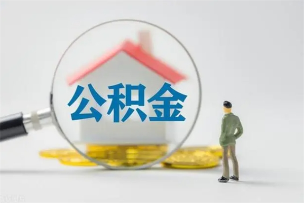 防城港怎么把公积金提出来（怎么把住房公积金提出来）