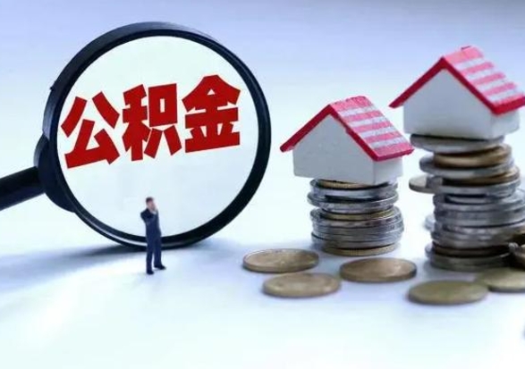 防城港离职后可以取公积金（离职了还能取住房公积金吗）