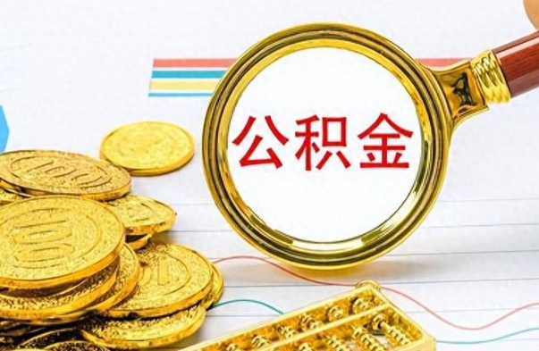 防城港离职了如何取公积金（离职了如何取出公积金）